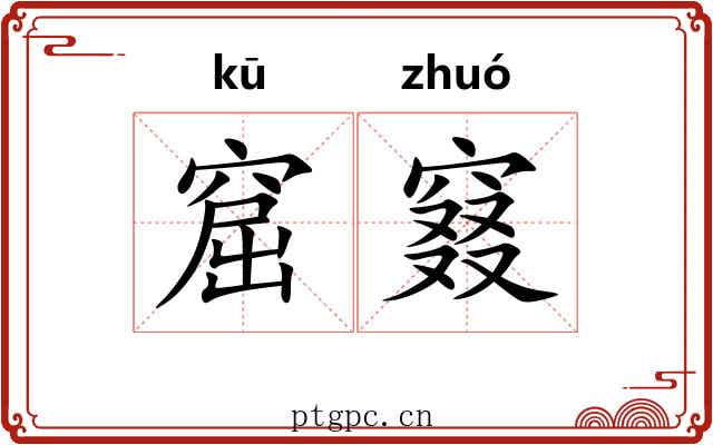 窟窡