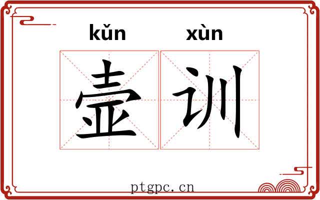 壸训