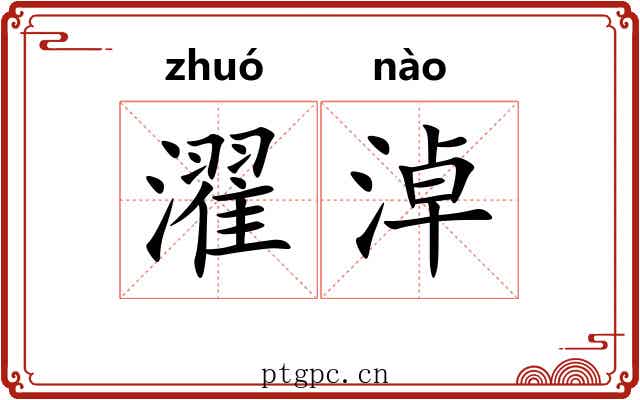 濯淖