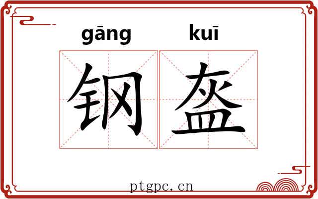 钢盔 钢盔