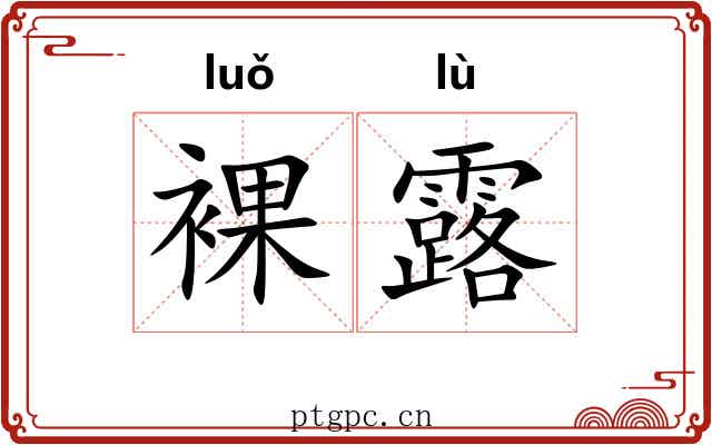 裸露 裸露