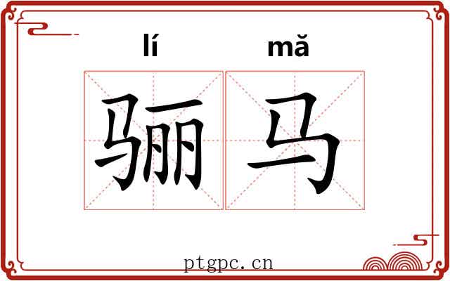 骊马