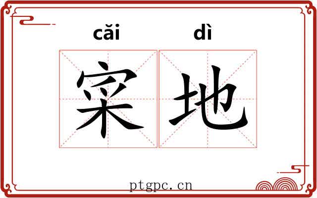 寀地