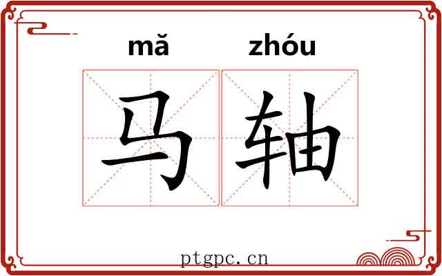 马轴