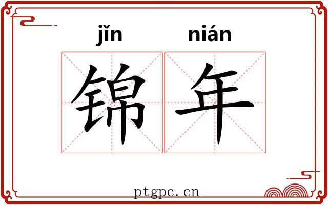 锦年 锦年