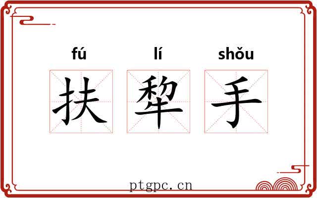 扶犂手 扶犂手