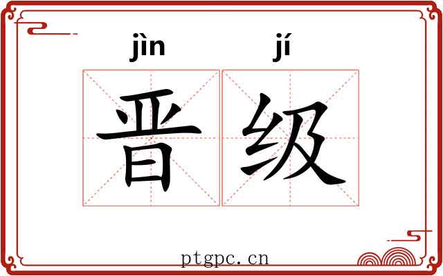 晋级