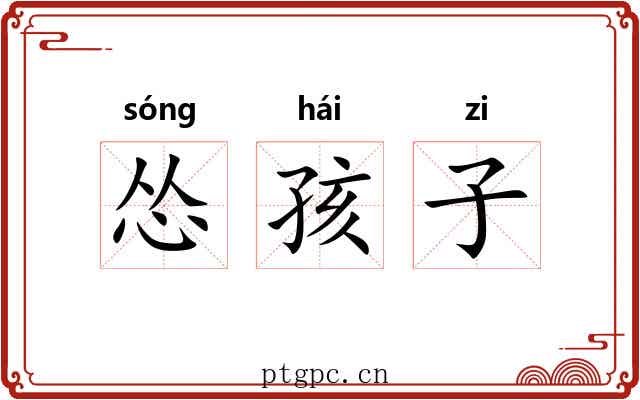 怂孩子 怂孩子