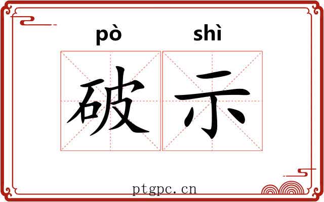 破示 破示