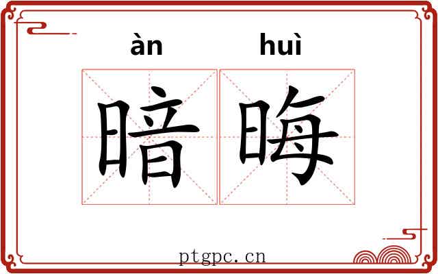 暗晦 暗晦
