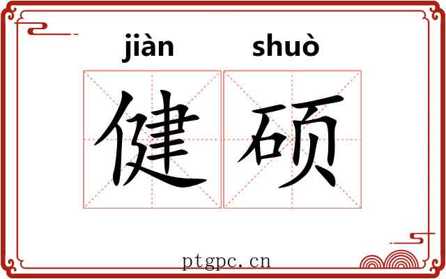 健硕