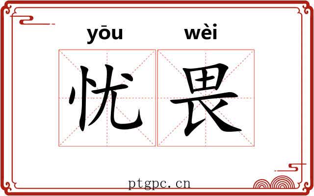 忧畏