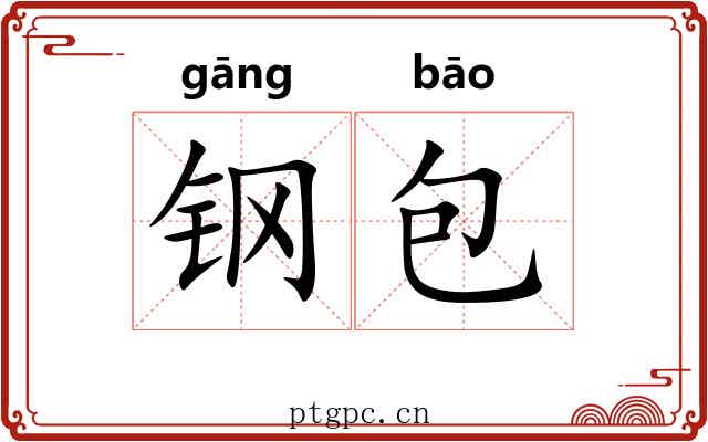 钢包 钢包