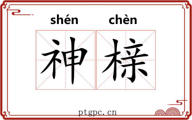 神榇