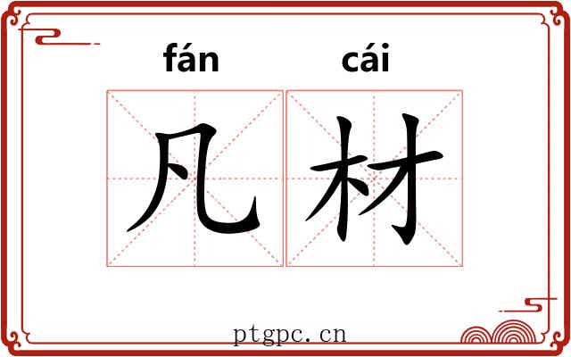 凡材