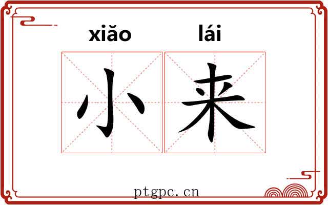 小来 小来