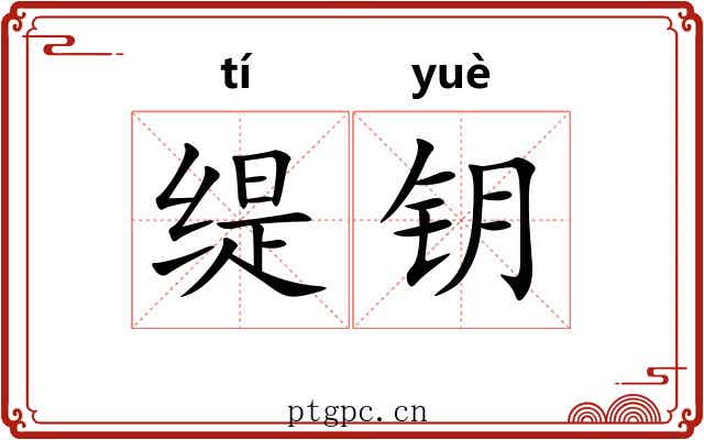 缇钥