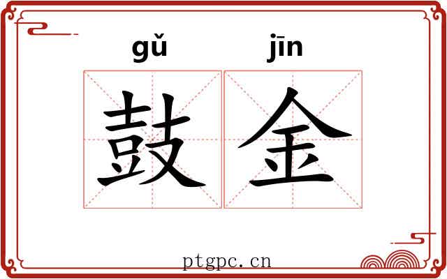 鼓金 鼓金