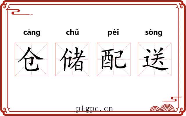 仓储配送 仓储配送