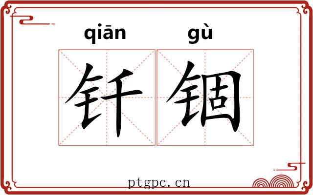 钎锢