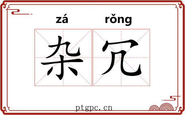 杂冗