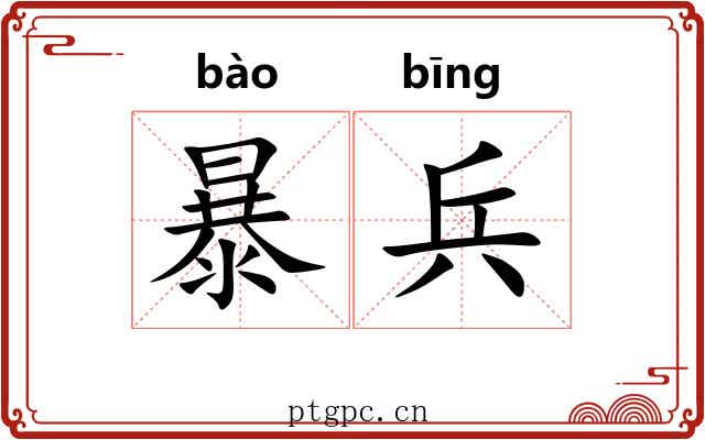 暴兵
