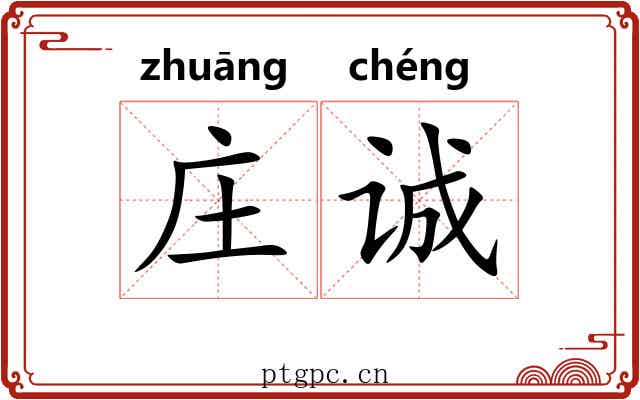 庄诚