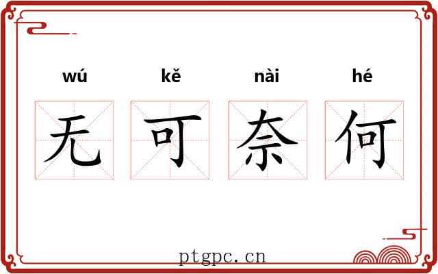 无可奈何 无可奈何