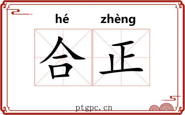 合正 合正