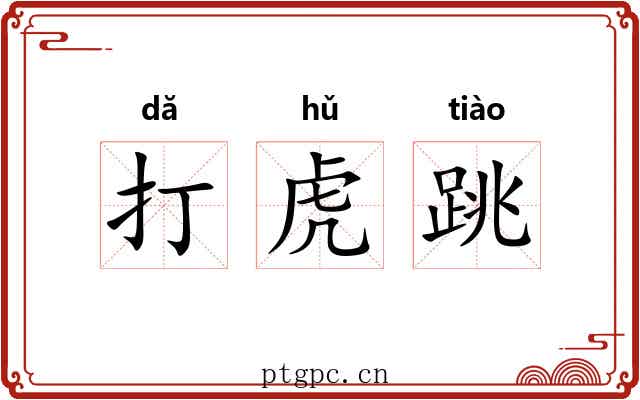 打虎跳 打虎跳