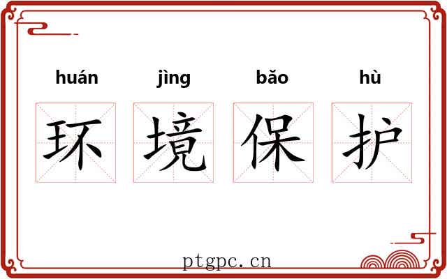 环境保护 环境保护
