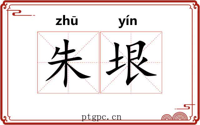 朱垠