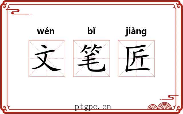 文笔匠 文笔匠