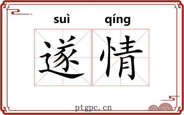 遂情 遂情