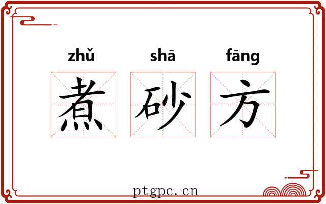煮砂方 煮砂方