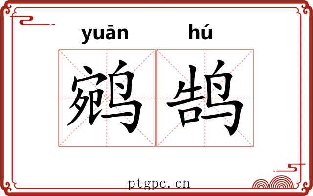 鹓鹄