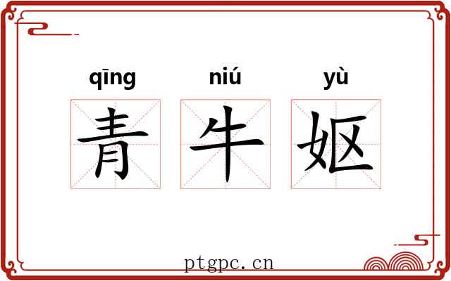 青牛妪 青牛妪