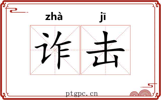 诈击