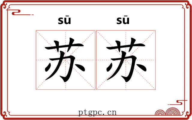 苏苏 苏苏