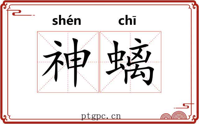 神螭
