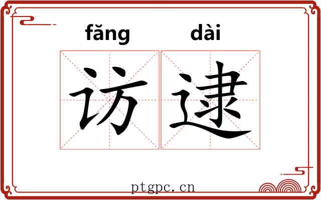 访逮