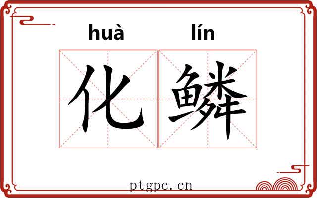 化鳞 化鳞