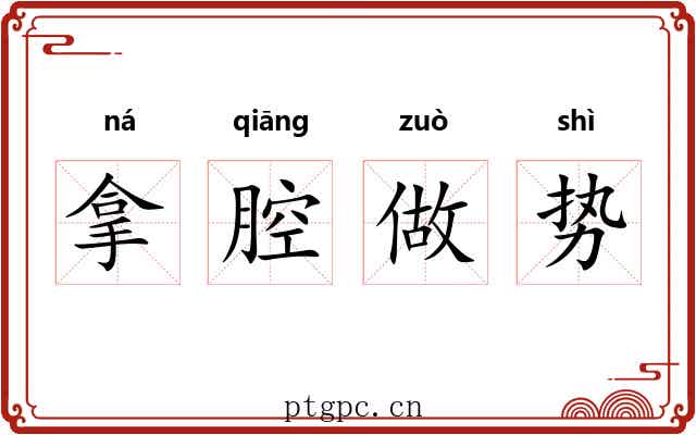拿腔做势 拿腔做势