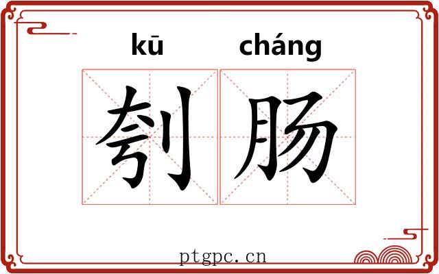 刳肠