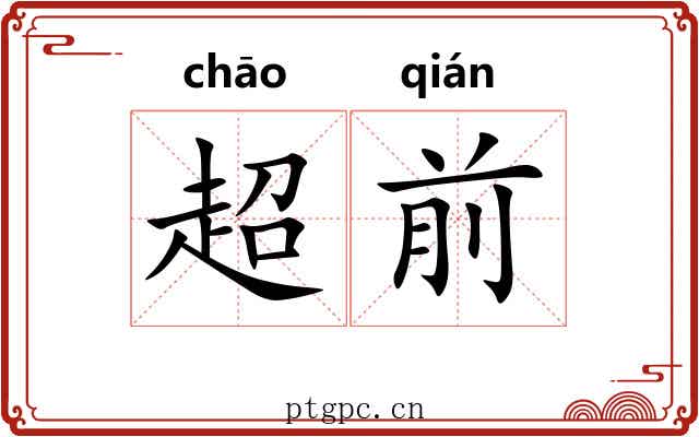 超前