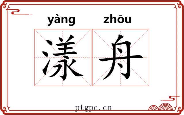 漾舟