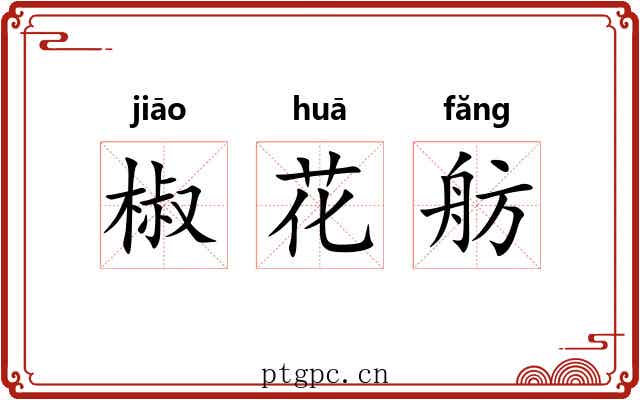 椒花舫 椒花舫
