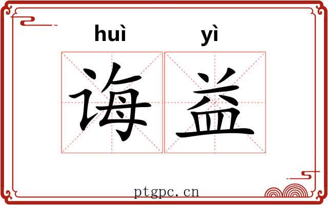 诲益