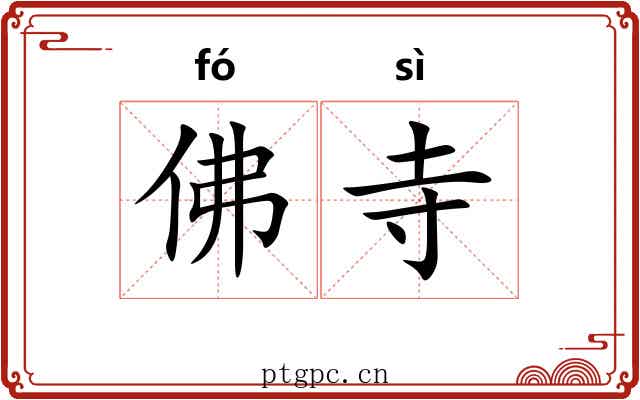 佛寺 佛寺