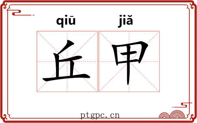 丘甲 丘甲